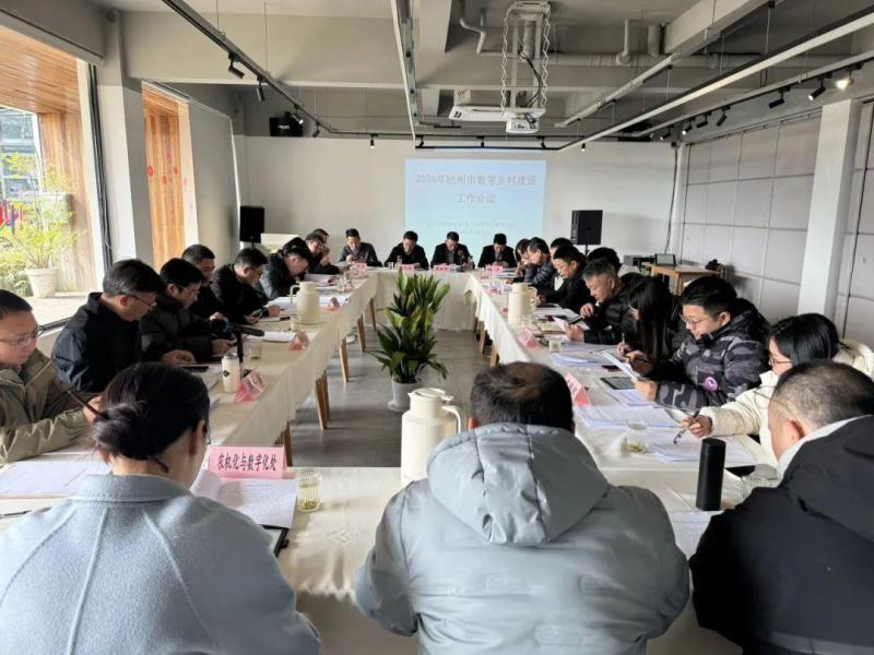 杭州市召开数字乡村建设工作会，加快打造一批数字乡村样板